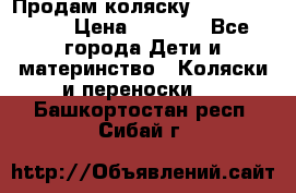 Продам коляску Camarillo elf › Цена ­ 8 000 - Все города Дети и материнство » Коляски и переноски   . Башкортостан респ.,Сибай г.